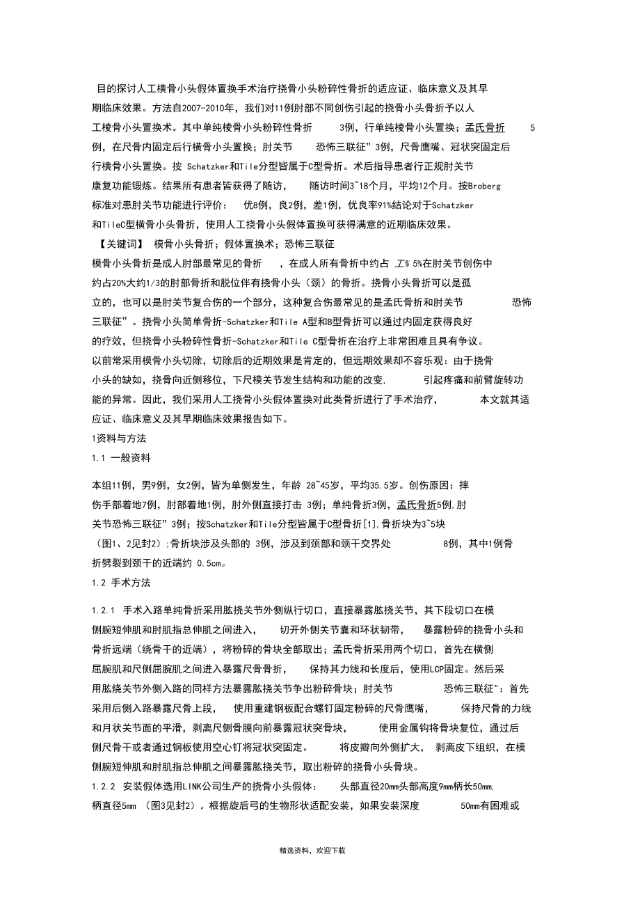 桡骨小头置换.docx_第1页