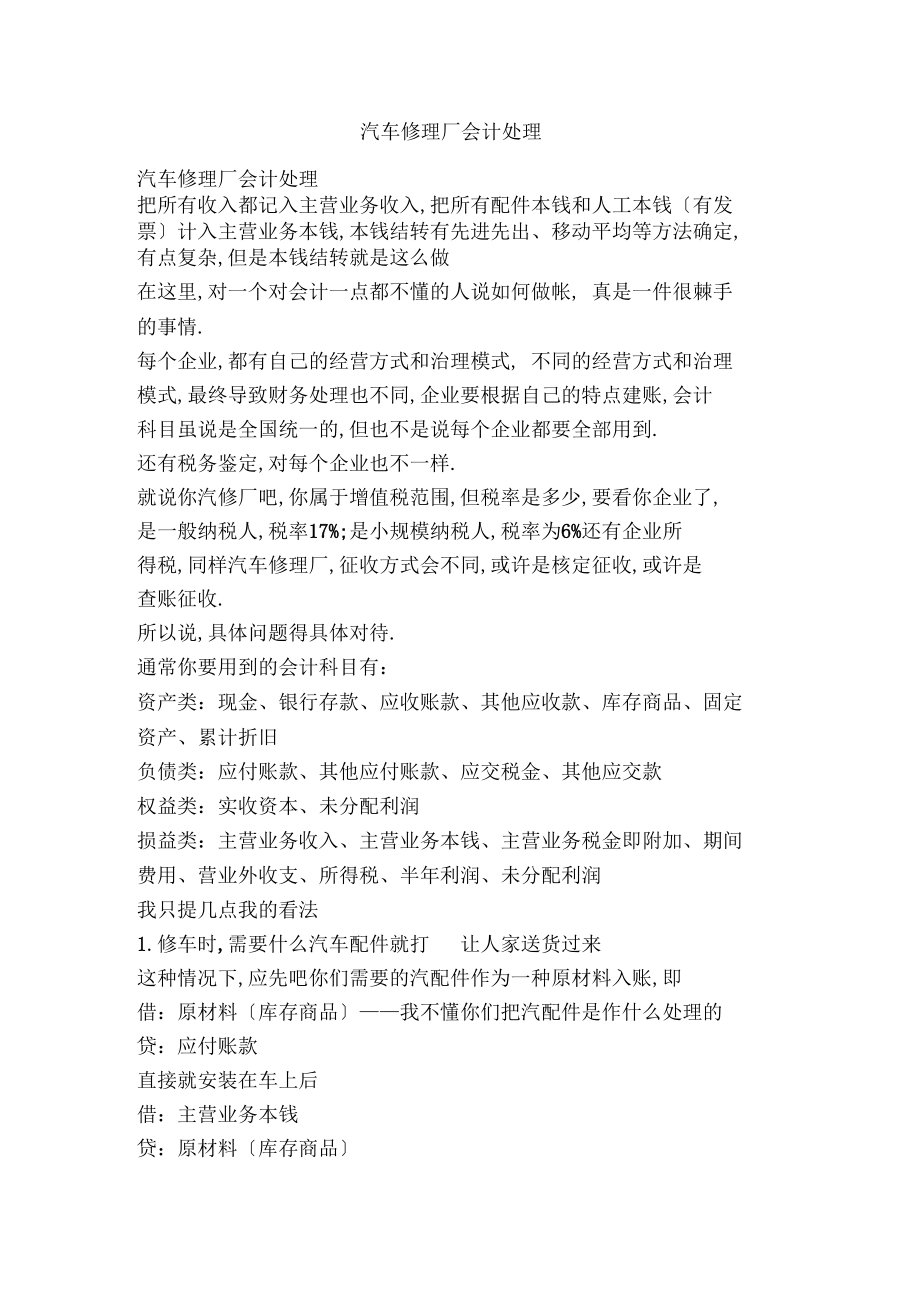 汽车修理厂会计处理.docx_第1页