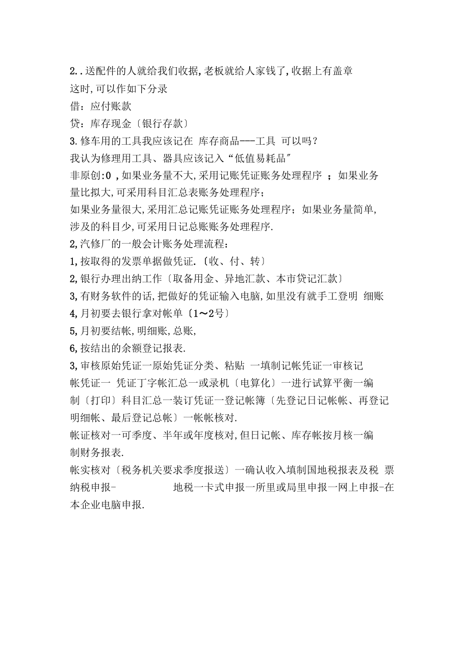 汽车修理厂会计处理.docx_第2页