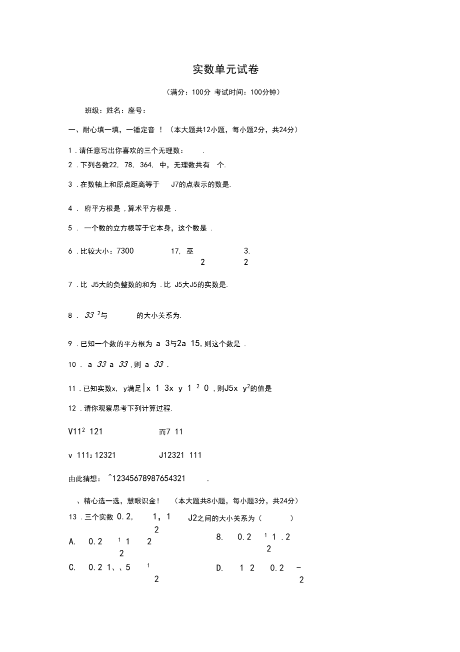 (沪科版)第6章实数单元测试卷Z.docx_第1页