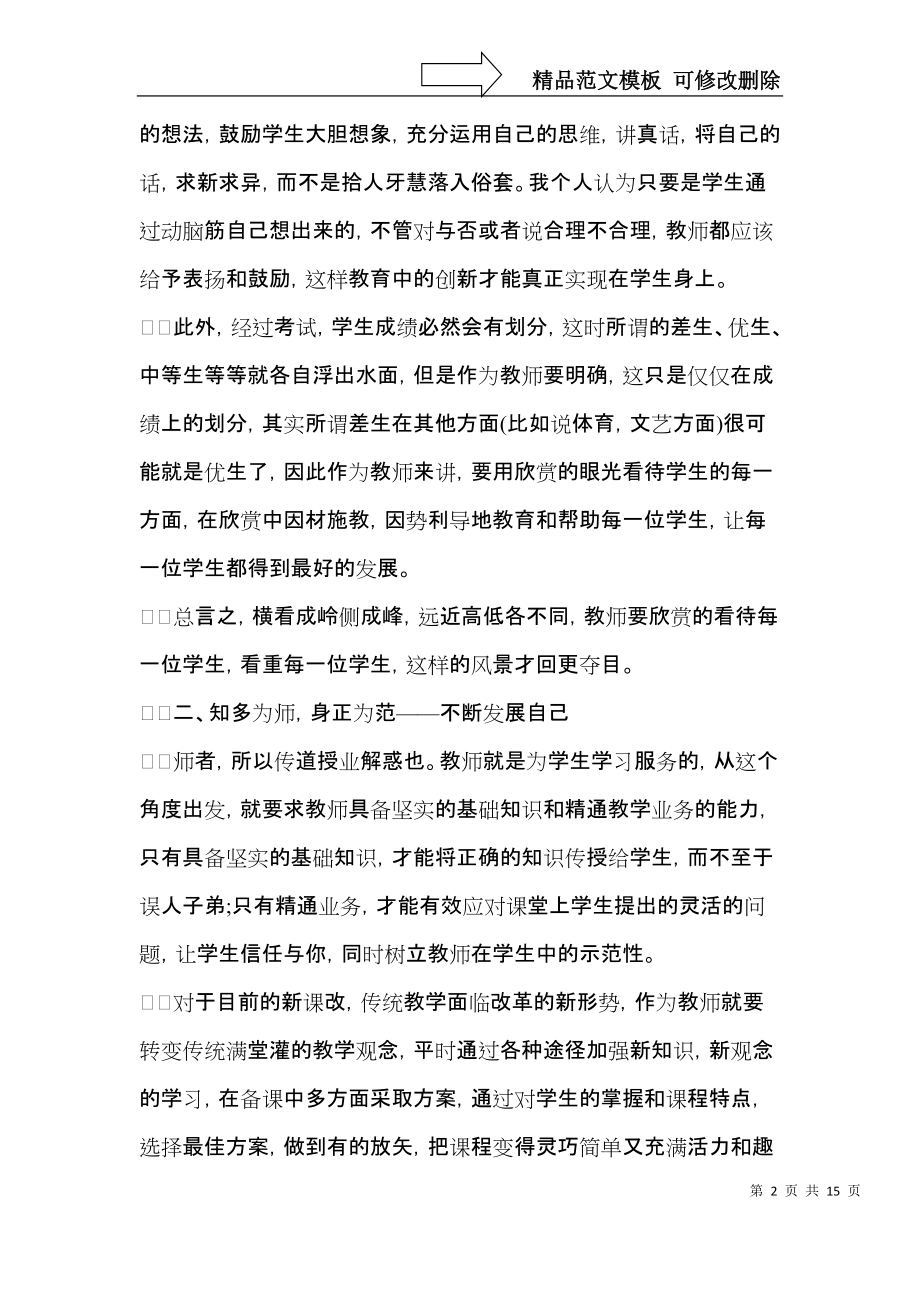 教师学习心得体会汇总6篇（一）.docx_第2页