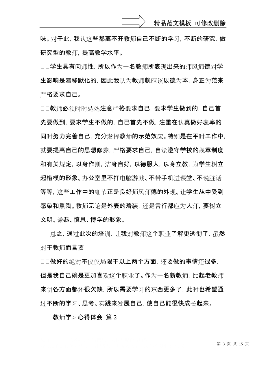 教师学习心得体会汇总6篇（一）.docx_第3页