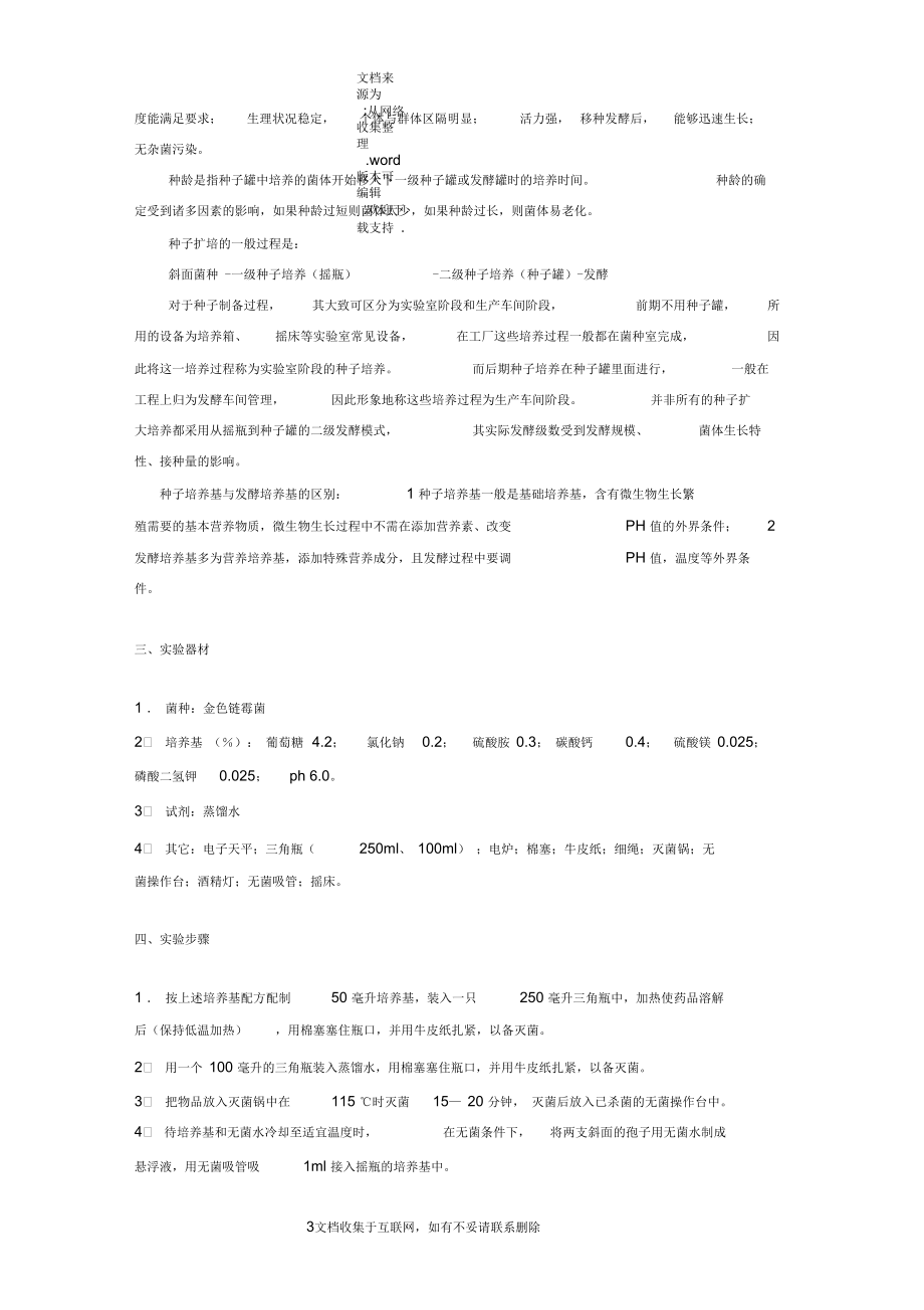 发酵工艺实验.docx_第3页