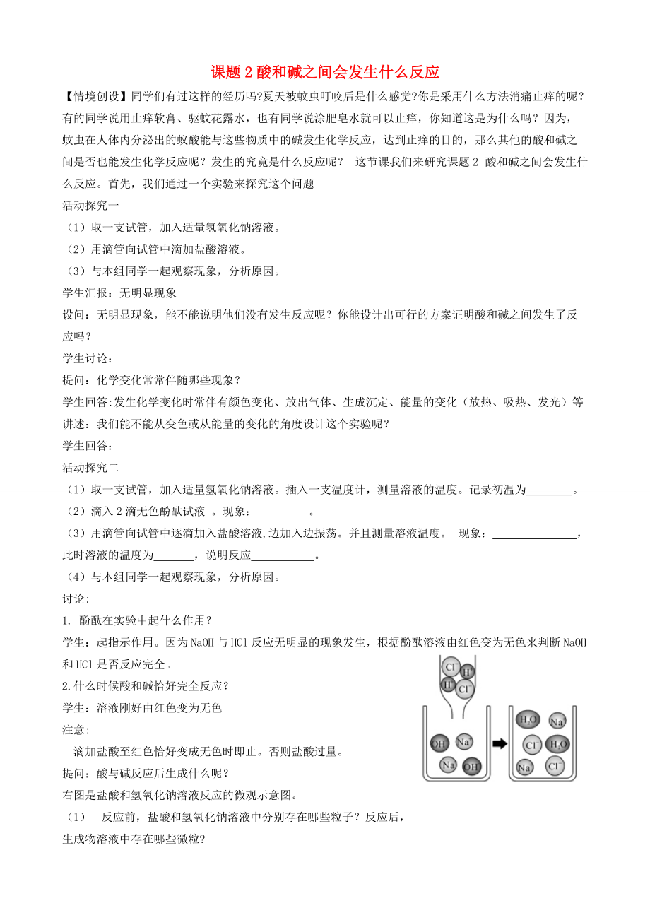 九年级化学 酸与碱之间会发生什么反应素材 人教新课标版.doc_第1页