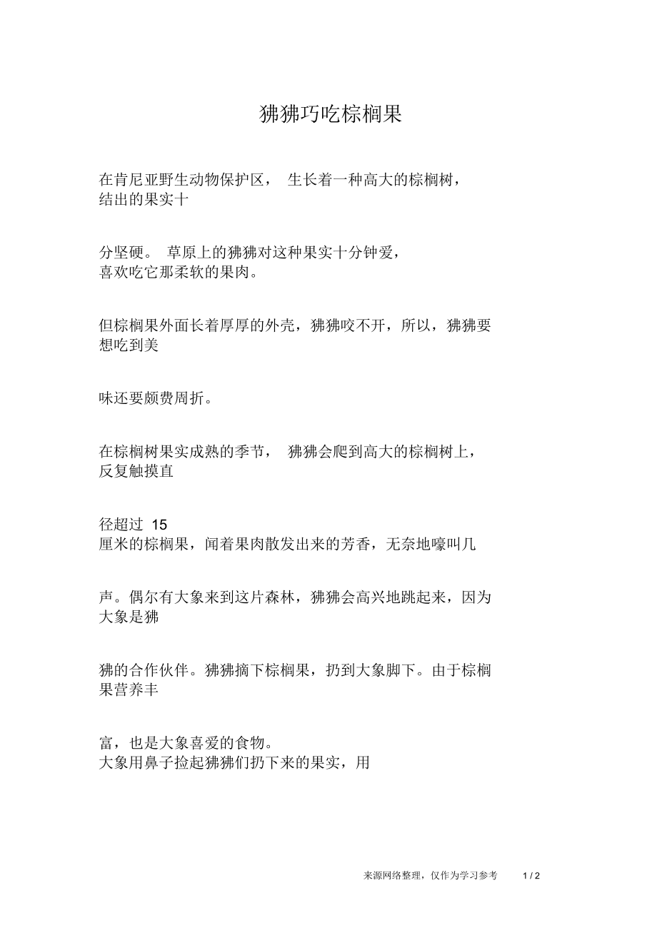 狒狒巧吃棕榈果_人生故事.docx_第1页