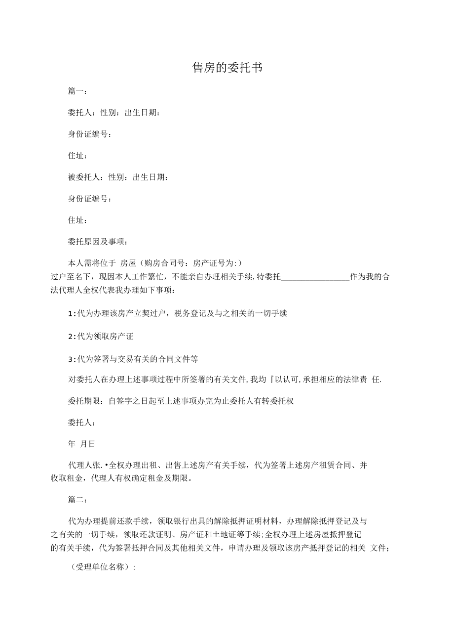 售房的委托书.docx_第1页