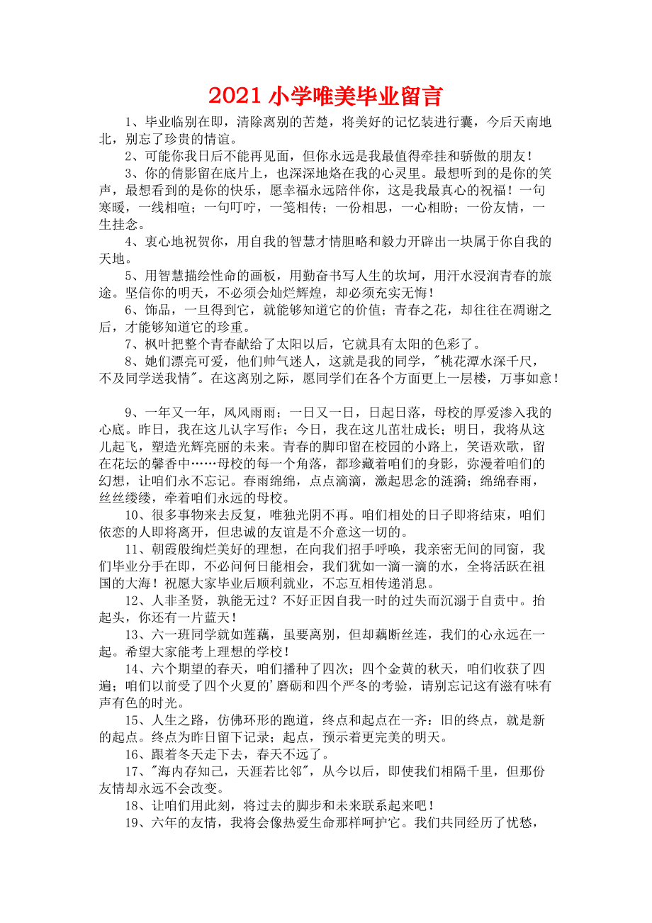 2021小学唯美毕业留言1.docx_第1页