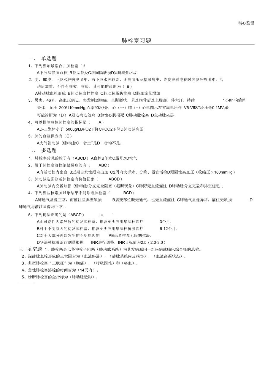 肺栓塞习题.docx_第1页