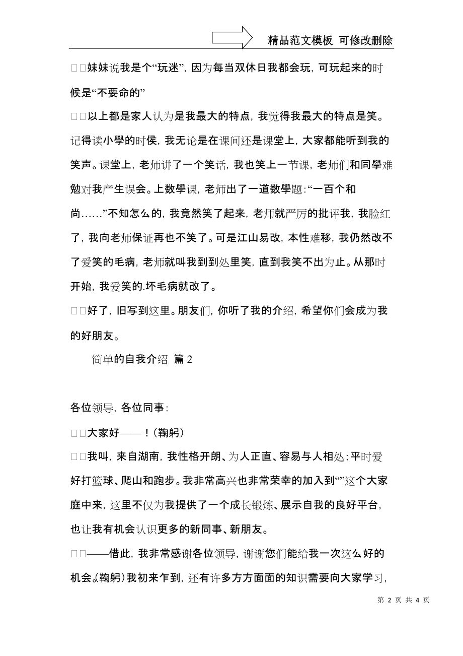 实用的简单的自我介绍模板集锦5篇.docx_第2页