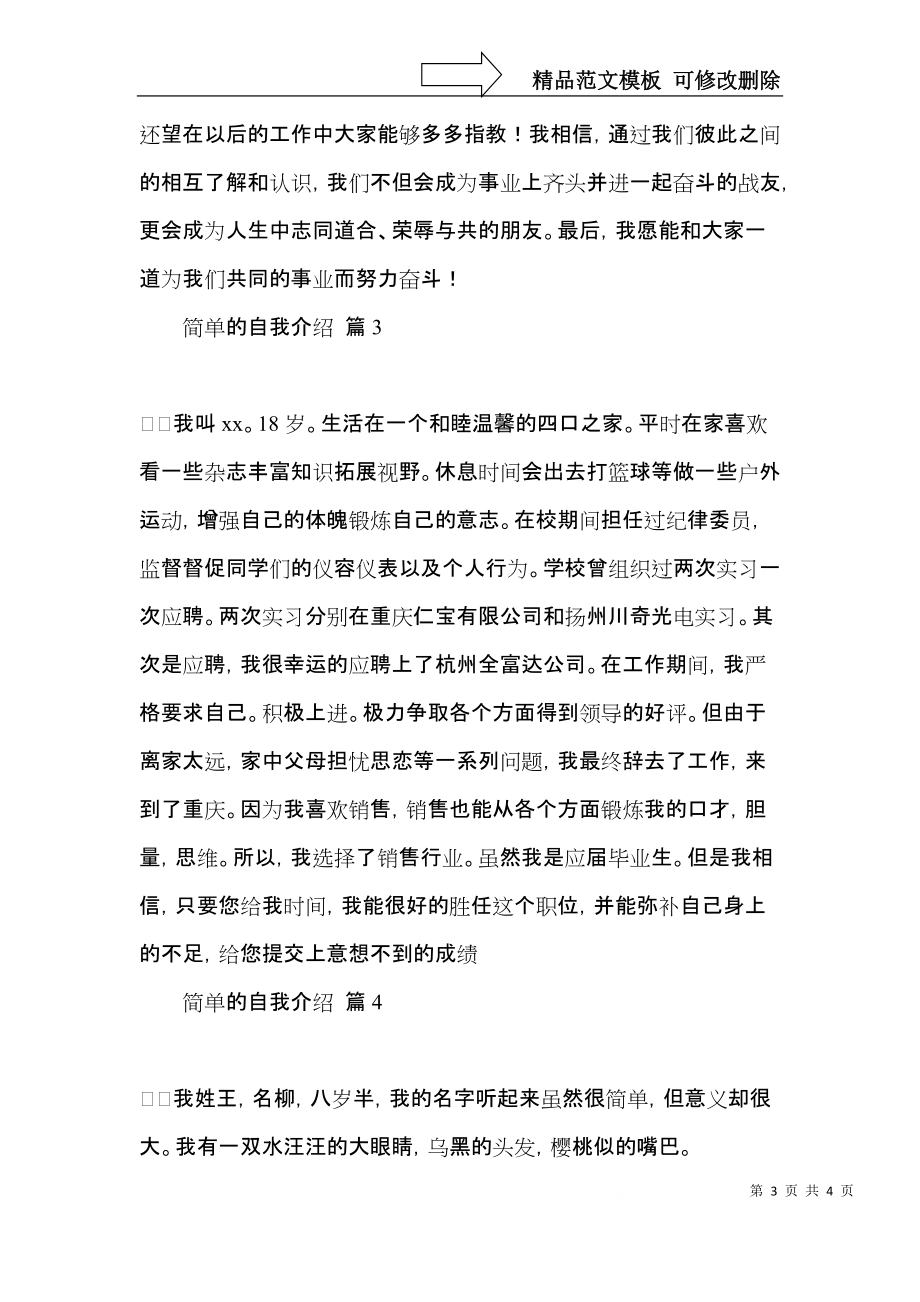 实用的简单的自我介绍模板集锦5篇.docx_第3页