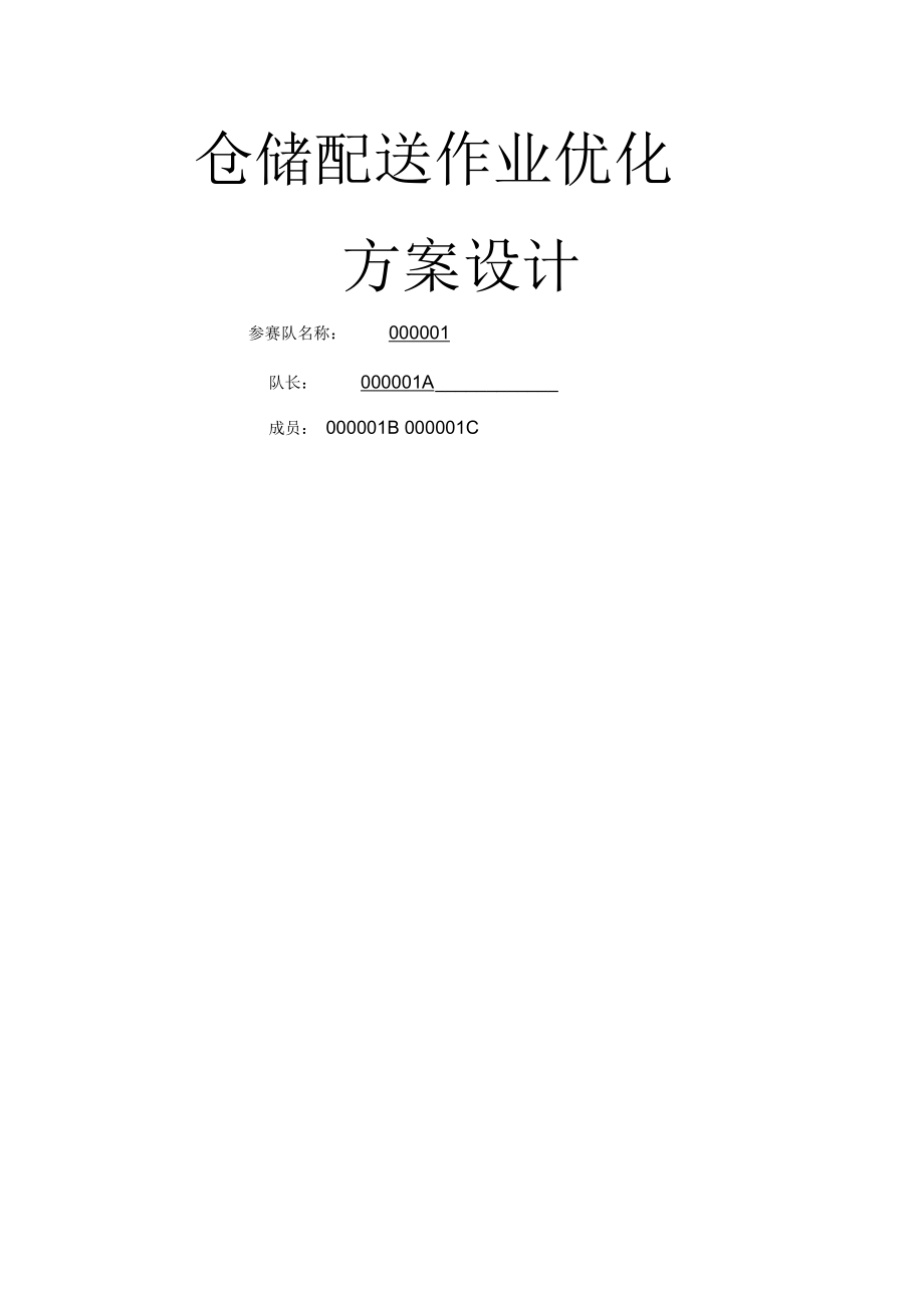 物流整合方案.docx_第1页