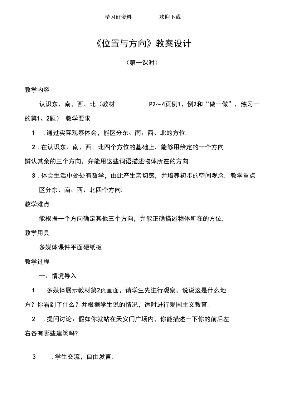 位置与方向第一课时教案设计.docx_第1页