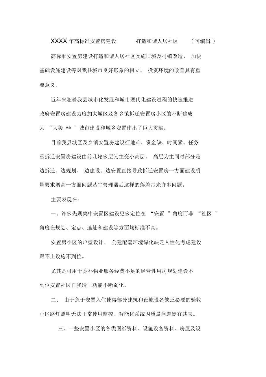 高标准安置房建设打造和谐人居社区.docx_第1页