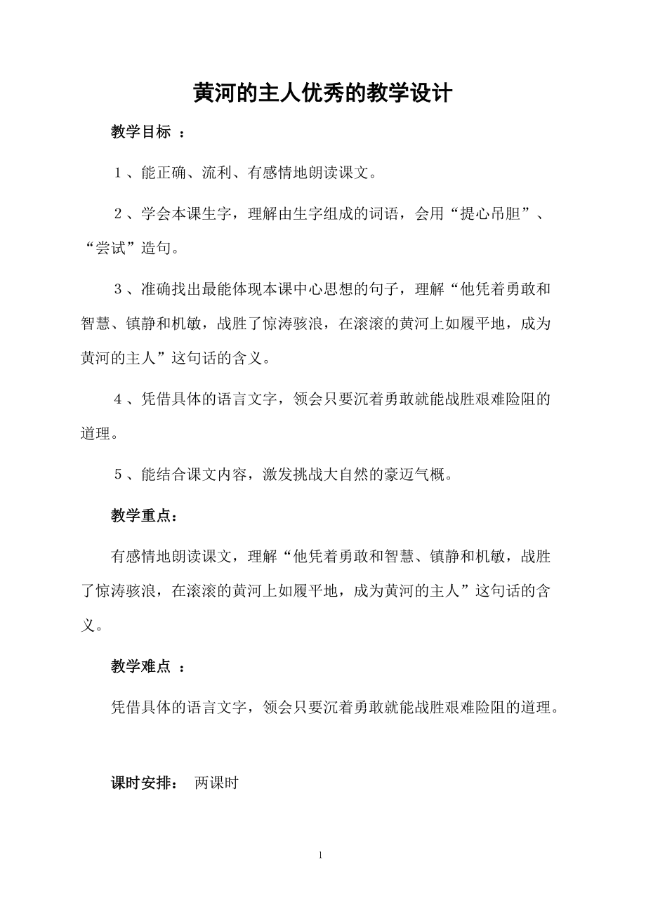 黄河的主人优秀的教学设计.docx_第1页