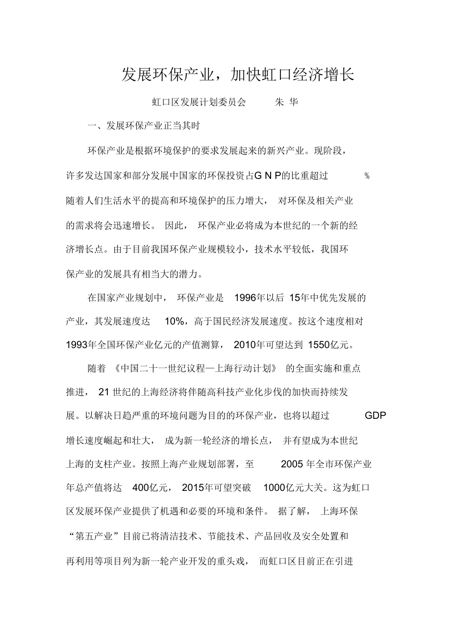 发展环保产业,加快虹口经济增长.docx_第1页