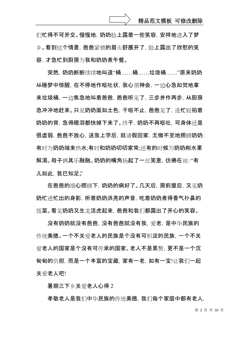 暑期三下乡关爱老人心得模板.docx_第2页