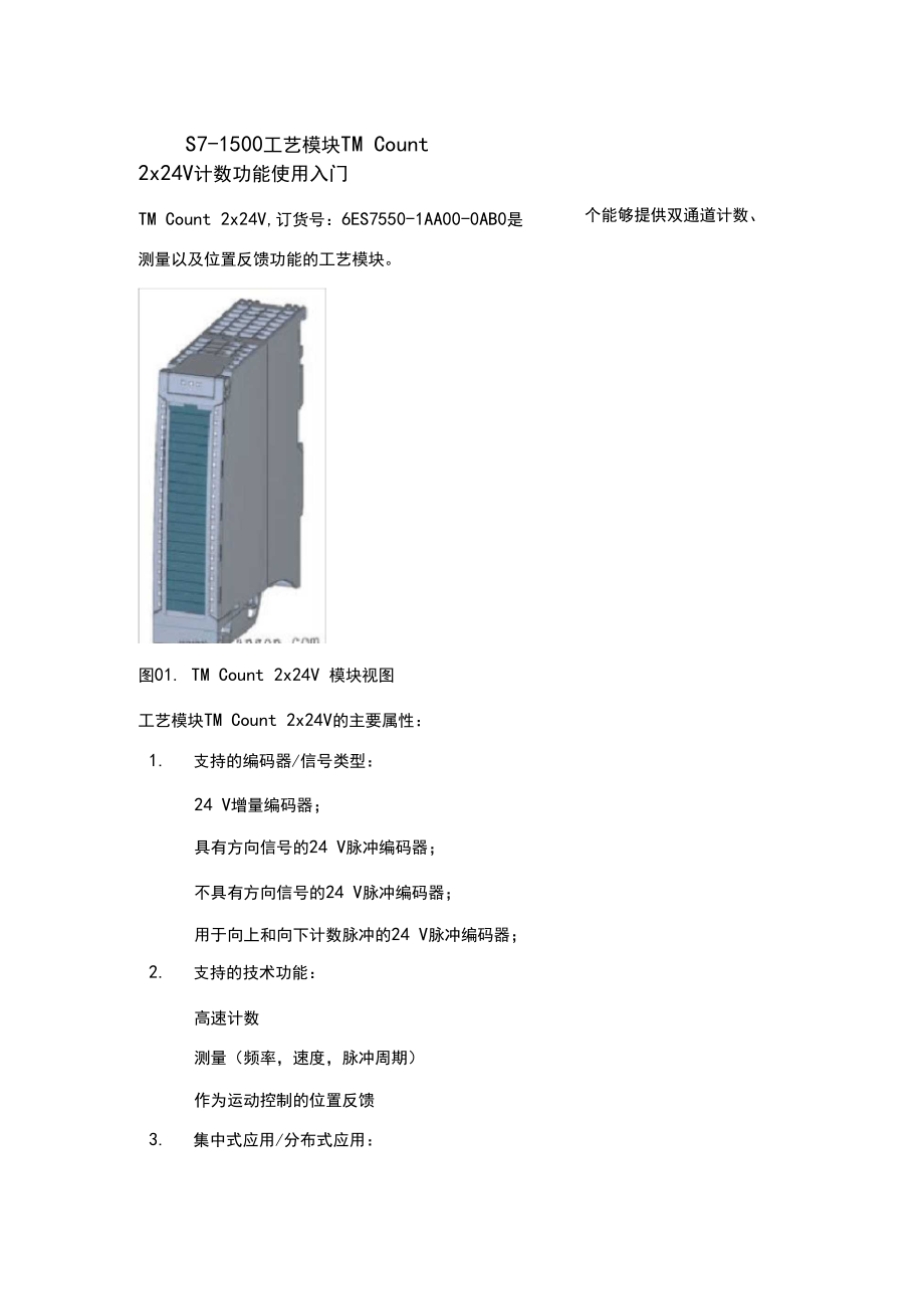 s71500工艺模块tmcount2x24v计数功能使用入门.docx_第1页