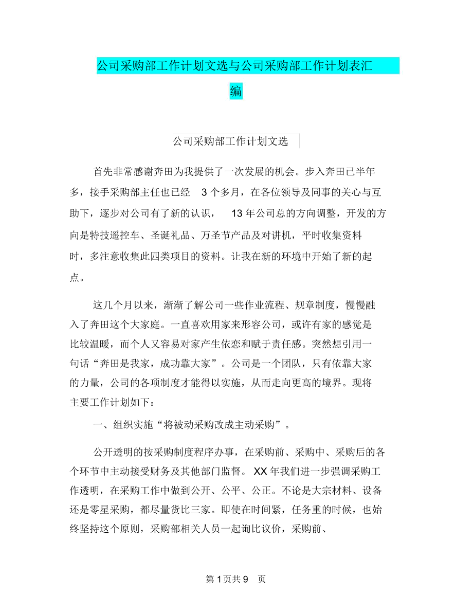 公司采购部工作计划文选与公司采购部工作计划表汇编.docx_第1页