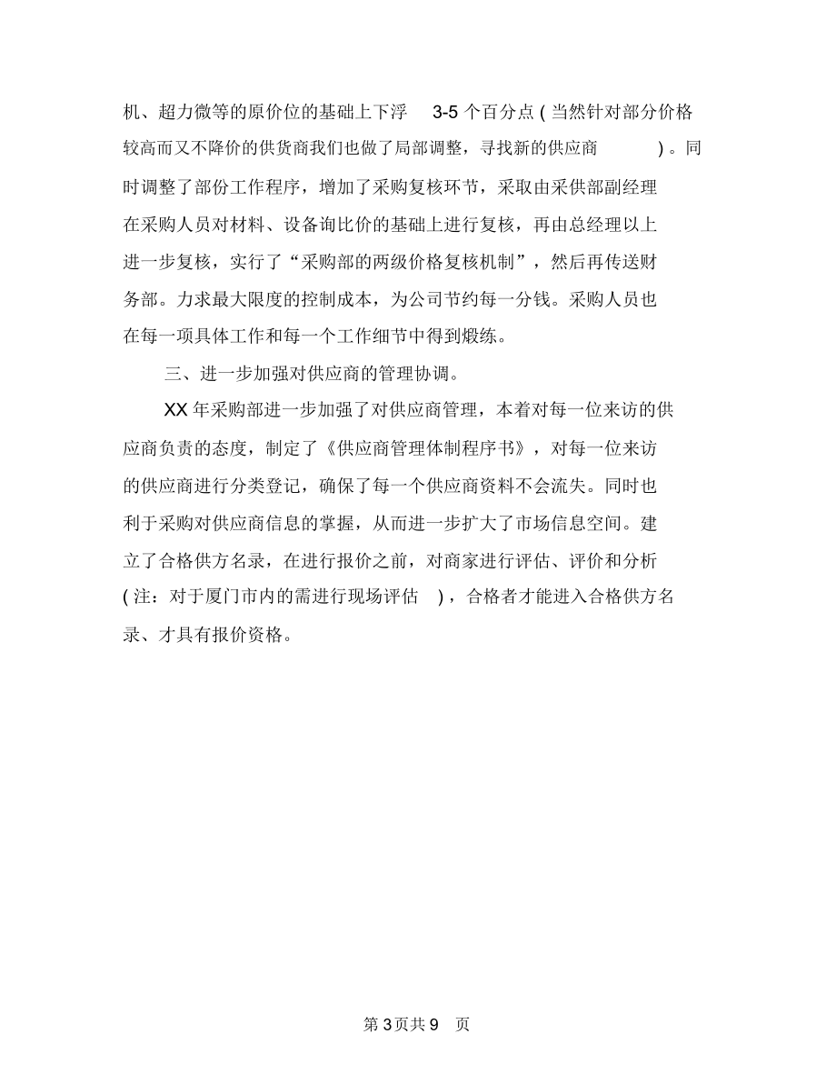 公司采购部工作计划文选与公司采购部工作计划表汇编.docx_第3页