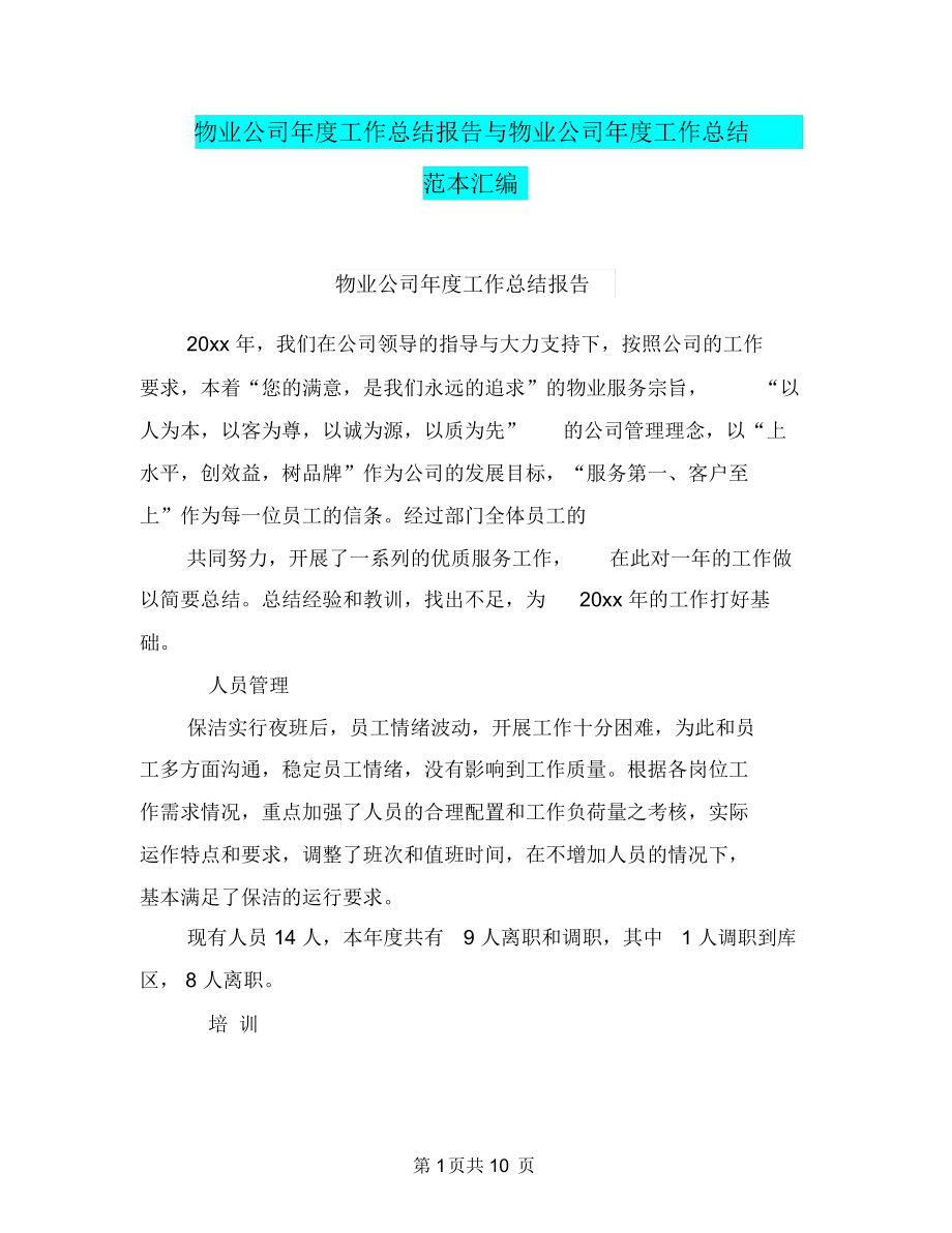 物业公司年度工作总结报告与物业公司年度工作总结范本汇编.docx_第1页