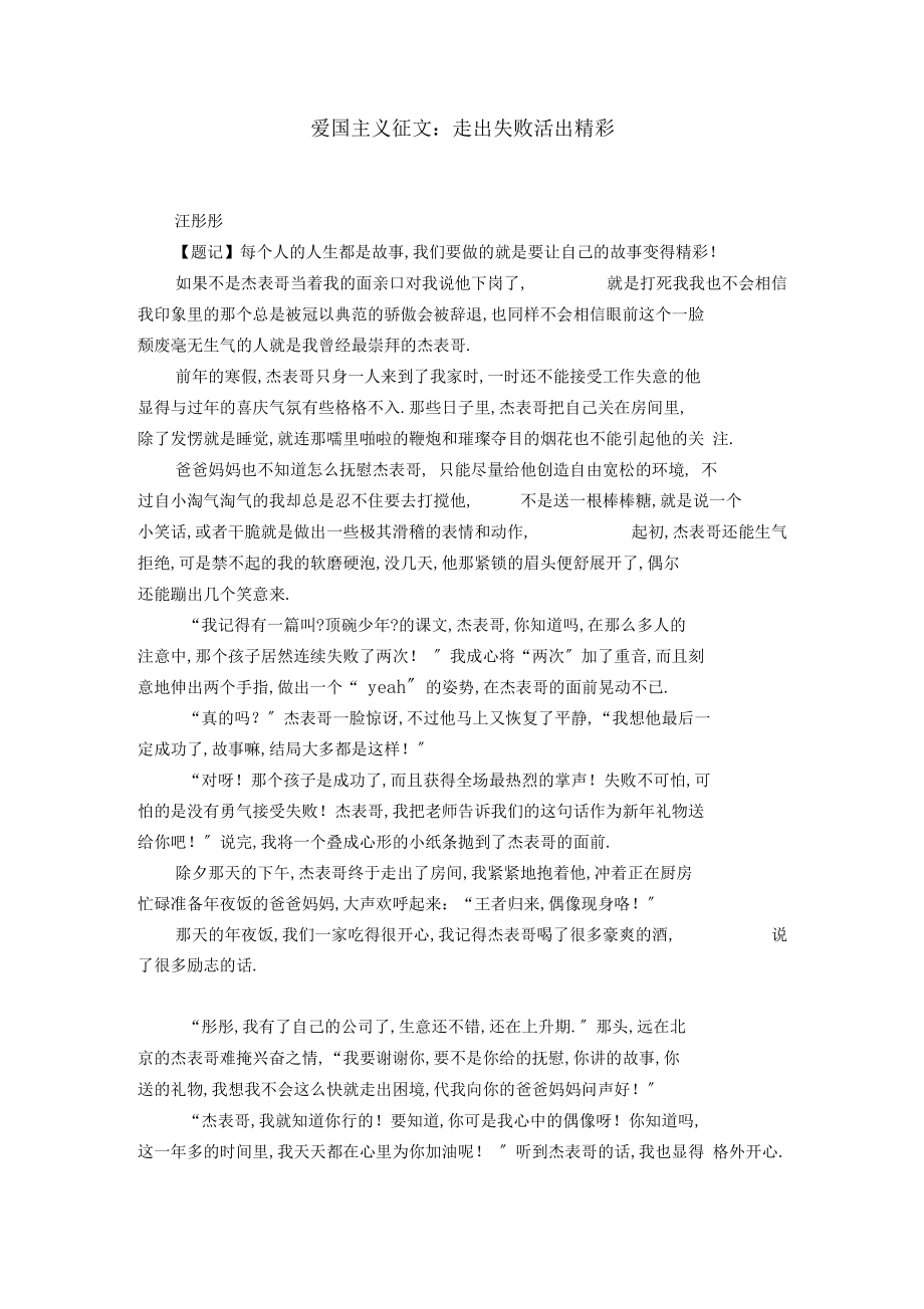 爱国主义征文：走出失败活出精彩【精选】.docx_第1页