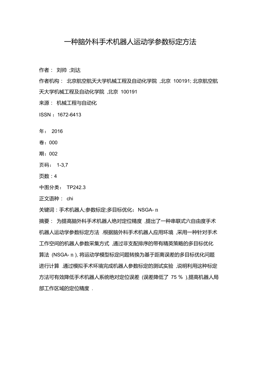 一种脑外科手术机器人运动学参数标定方法.doc_第1页