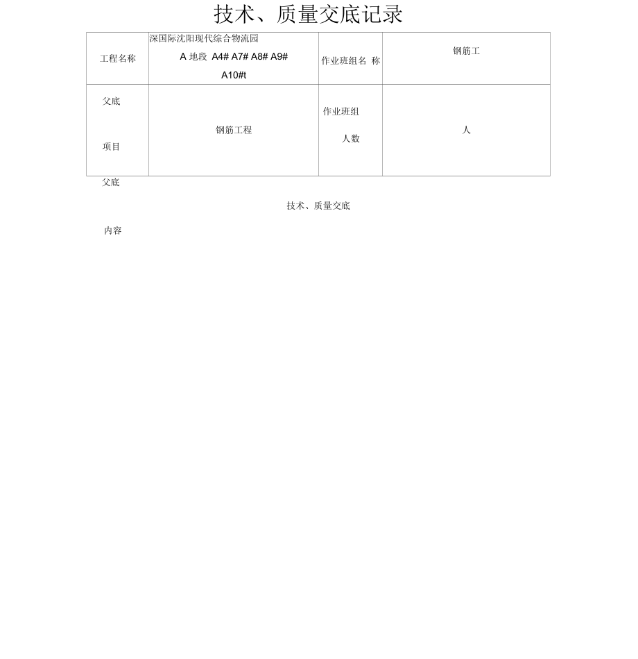 钢筋工程质量技术交底.docx_第1页