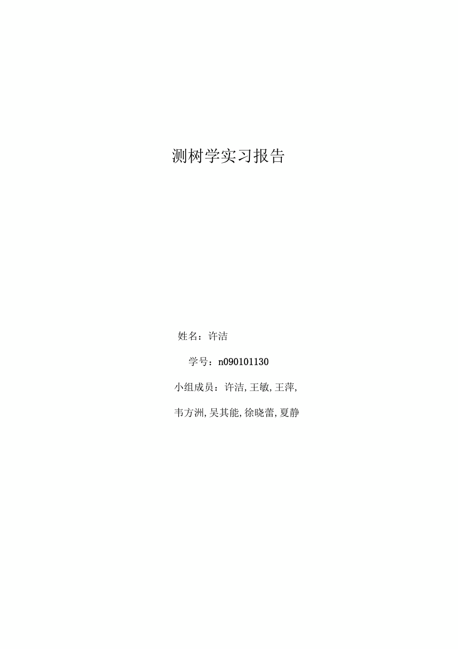 测树学实习报告许洁n.docx_第3页