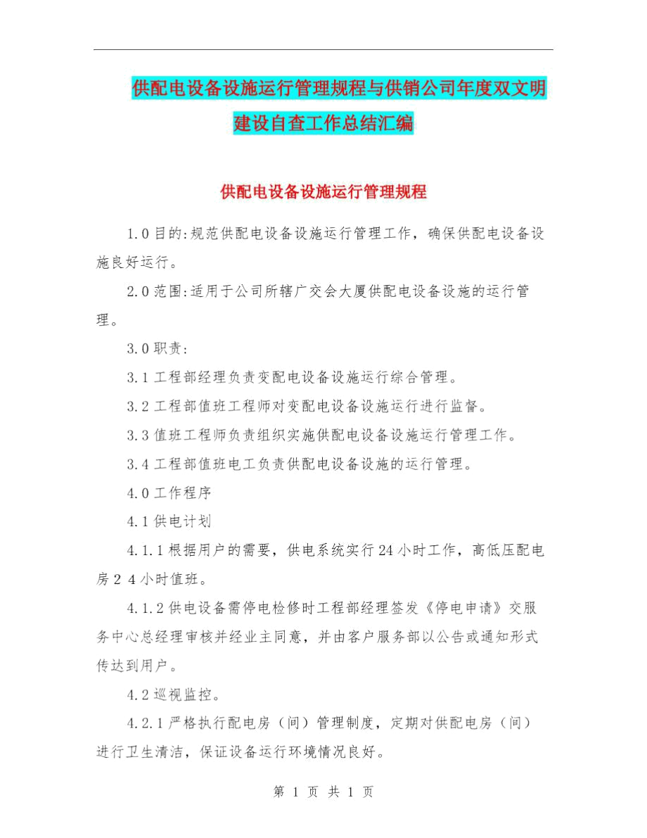 供配电设备设施运行管理规程与供销公司年度双文明建设自查工作总结汇编.docx_第1页