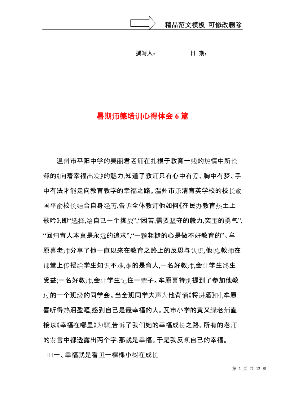 暑期师德培训心得体会6篇.docx_第1页