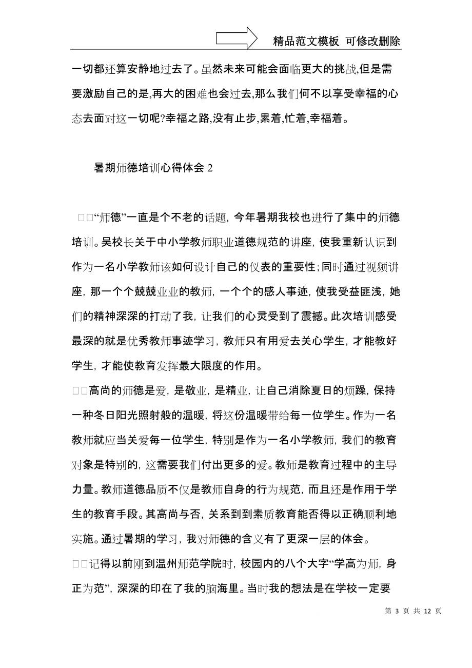 暑期师德培训心得体会6篇.docx_第3页