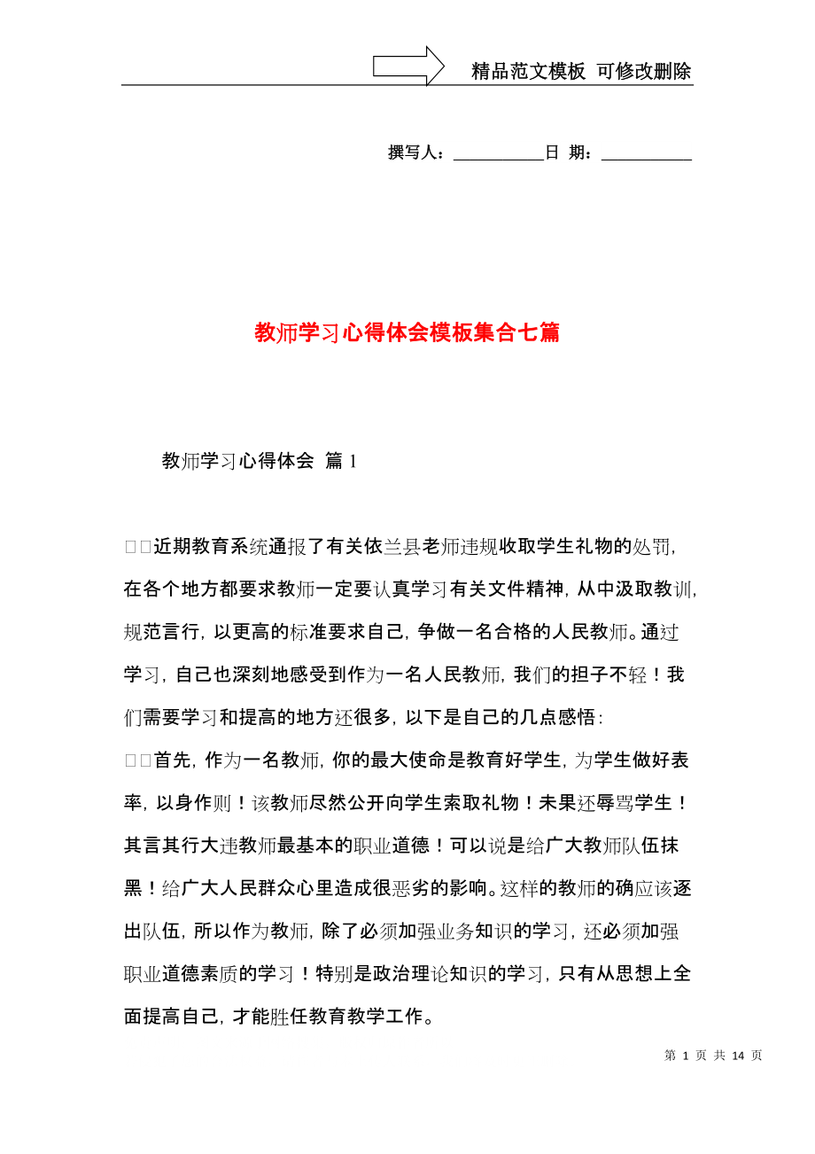 教师学习心得体会模板集合七篇.docx_第1页