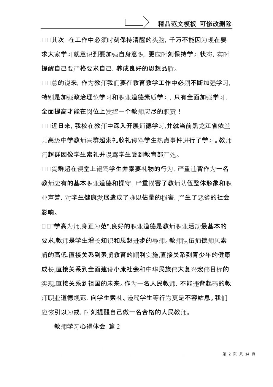 教师学习心得体会模板集合七篇.docx_第2页