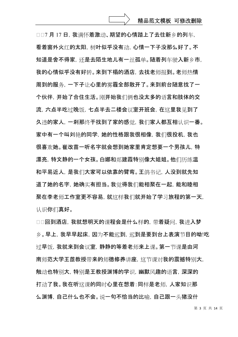 教师学习心得体会模板集合七篇.docx_第3页