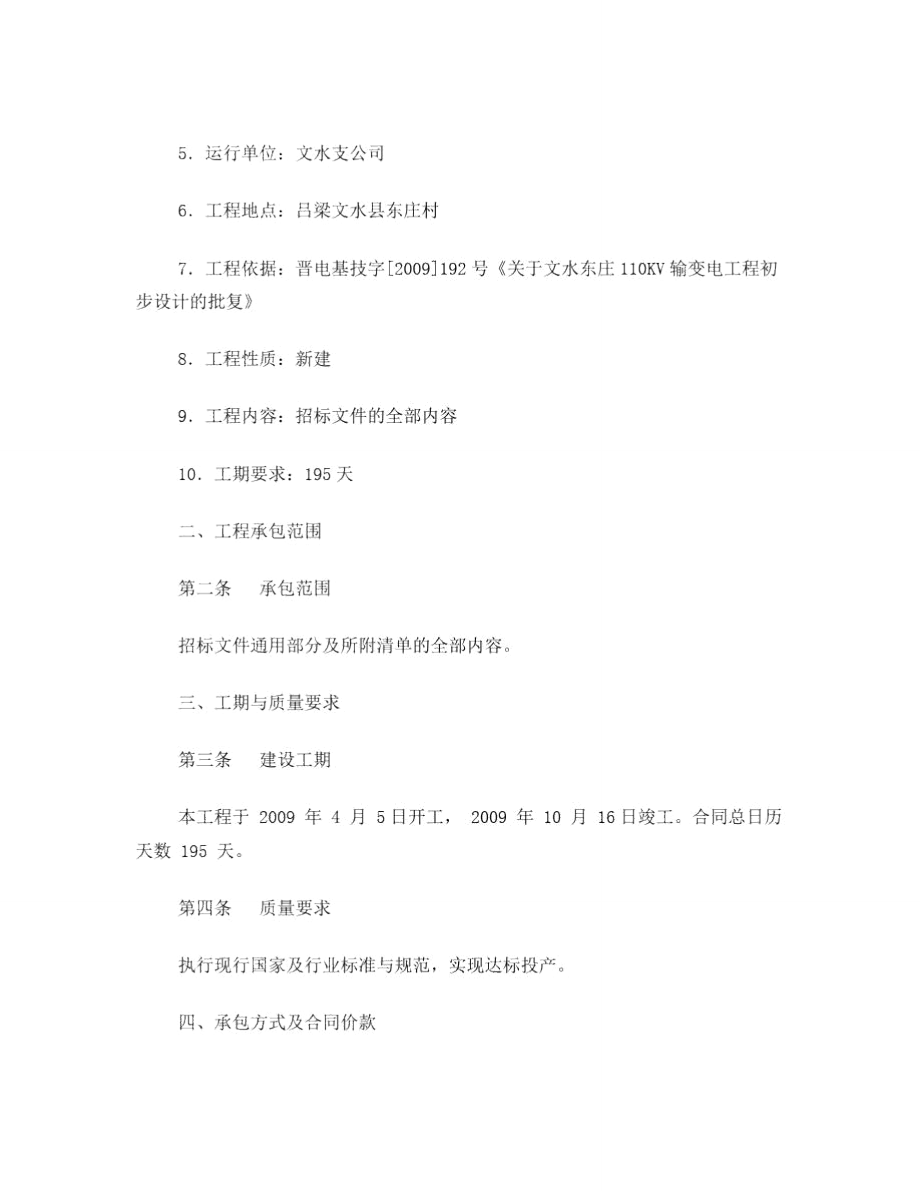 文水东庄110KV变电站施工合同(20090401).doc_第2页