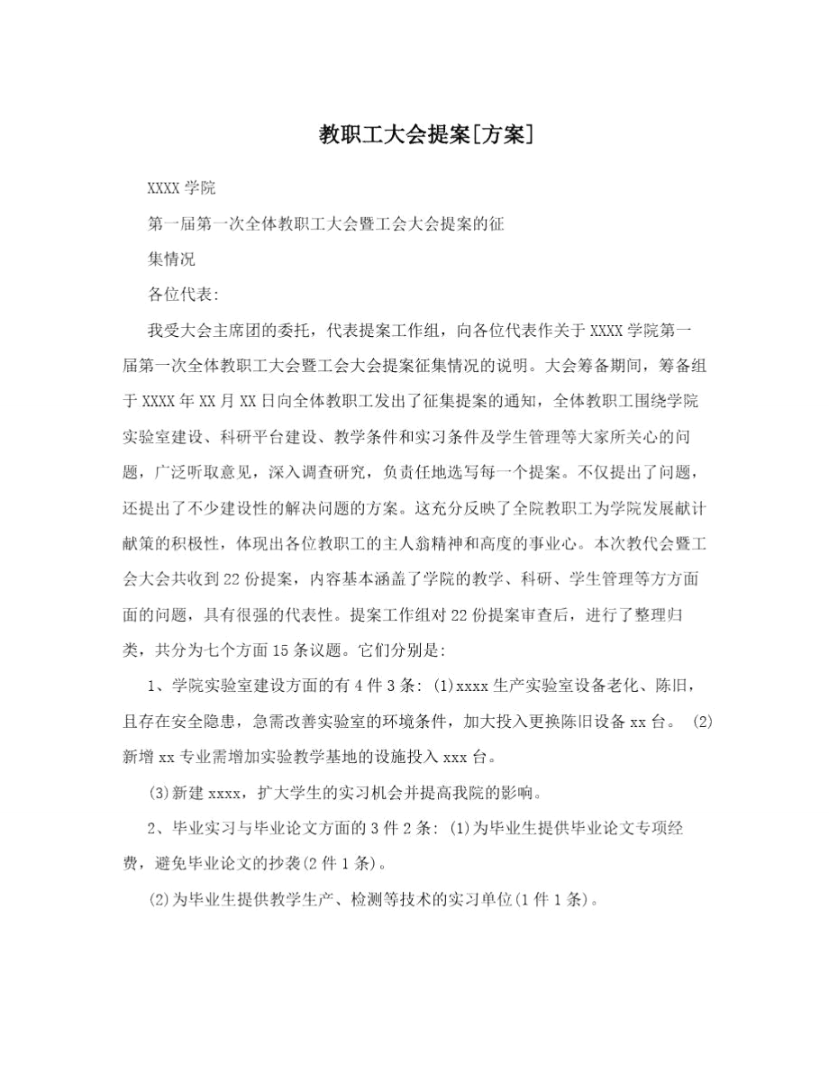 教职工大会提案[方案].doc_第1页