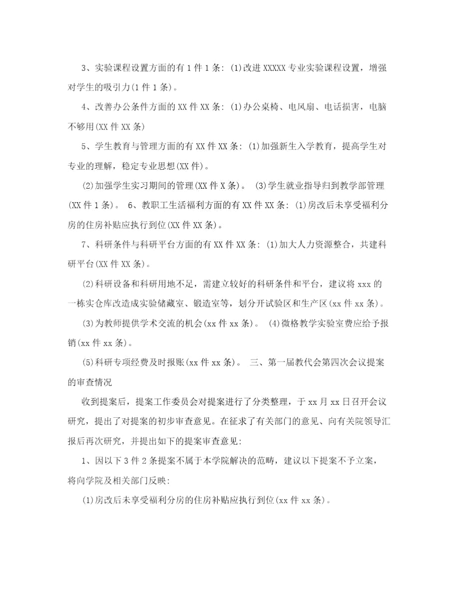 教职工大会提案[方案].doc_第2页