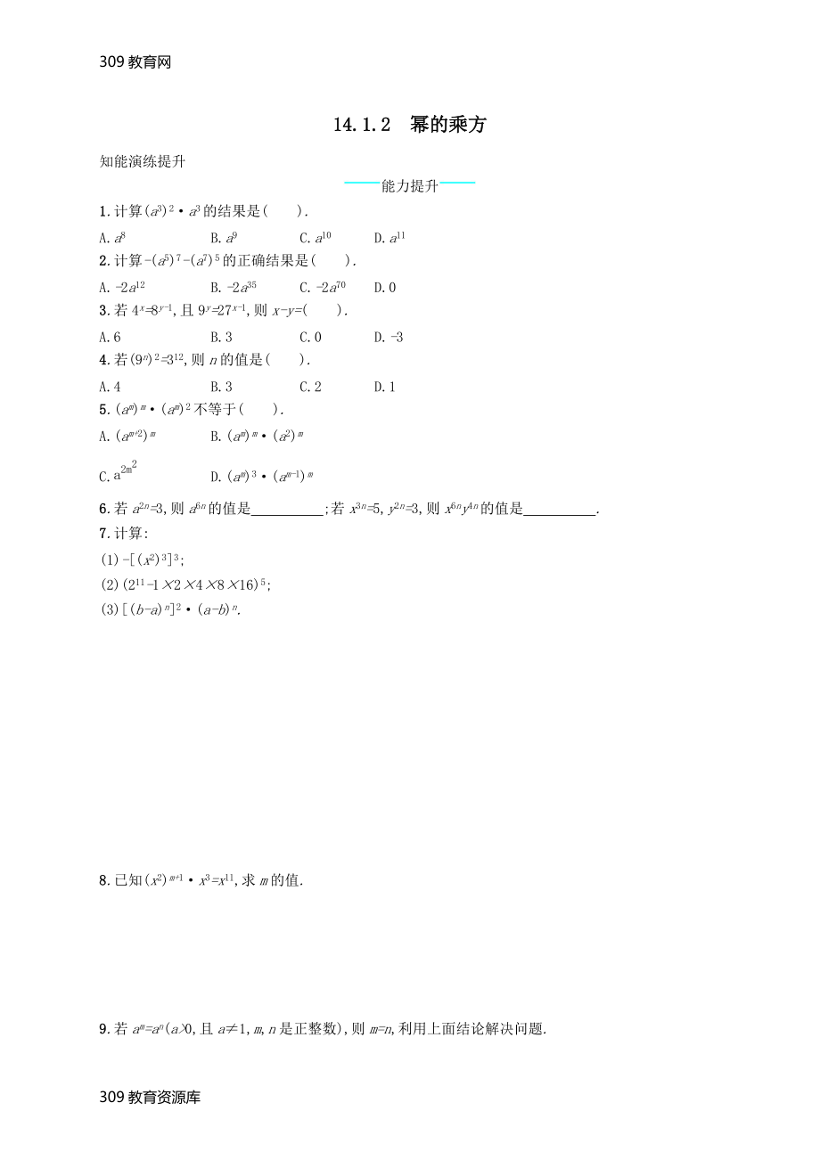 最新201X学年八年级数学上册第十四章整式的乘法与因式分解14.1整式的乘法14.1.2幂的乘方知能演练提升（新版）新人教版.docx_第1页