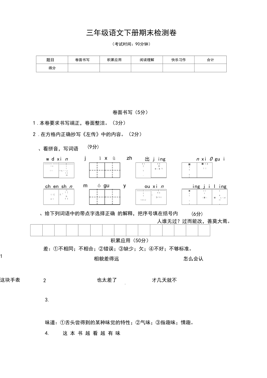 2019-2020部编人教版小学三年级语文下册期末考试卷附答案-精校版.docx_第1页