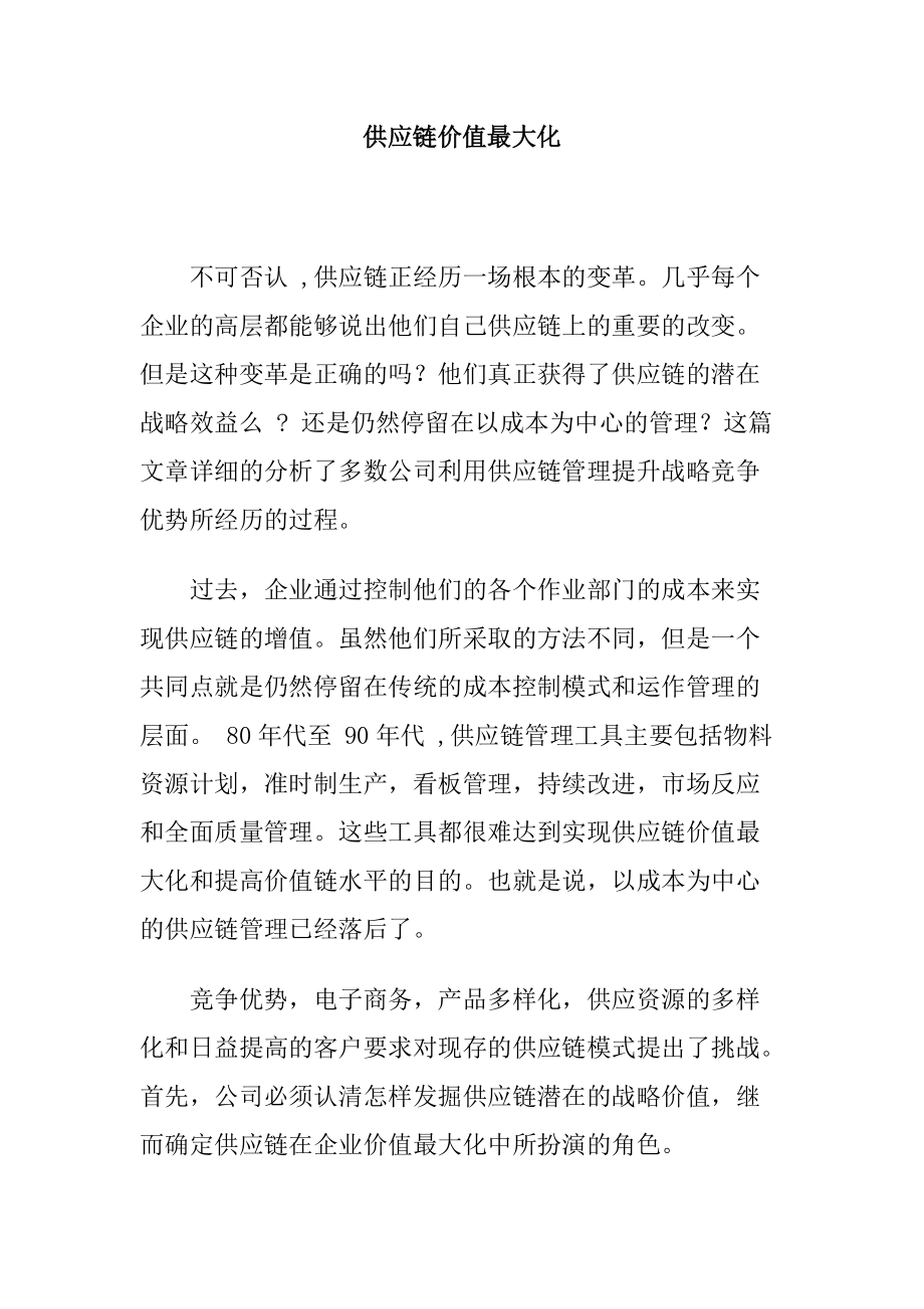 供应链价值的最大化.docx_第1页