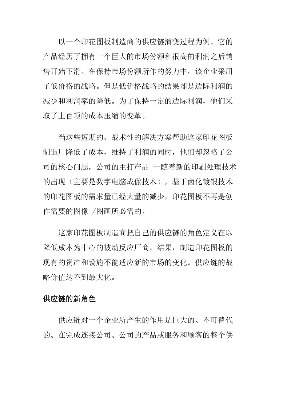 供应链价值的最大化.docx_第2页