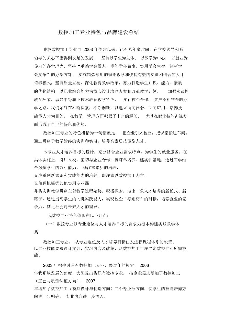 数控技术应用专业特色与品牌建设总结.doc_第1页