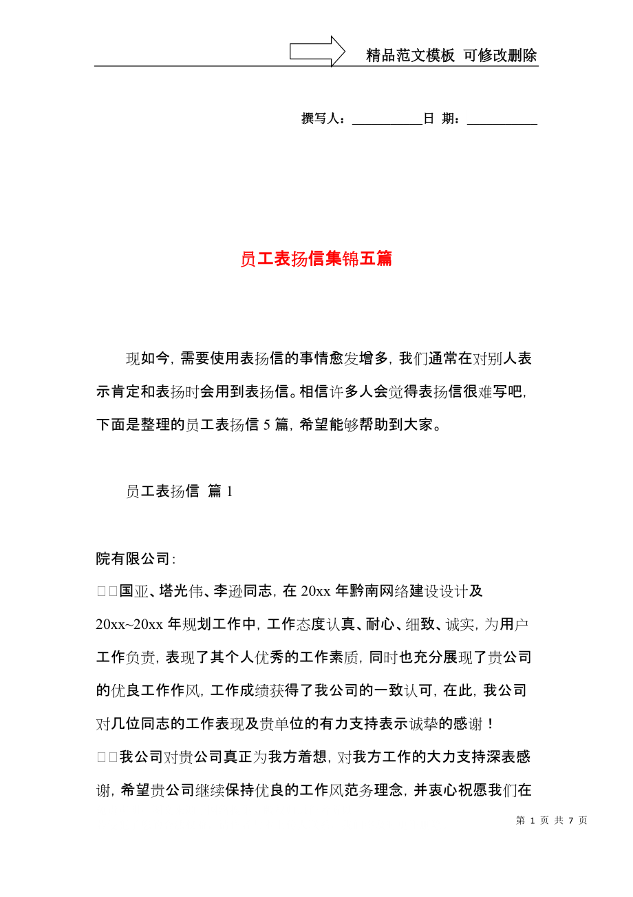 员工表扬信集锦五篇.docx_第1页