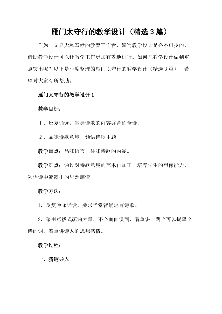 雁门太守行的教学设计（精选3篇）.docx_第1页