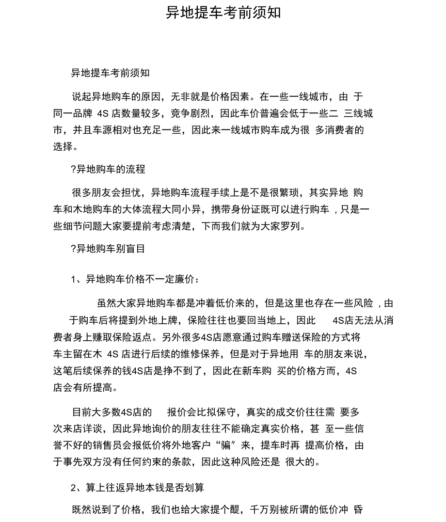 异地提车注意事项.docx_第1页