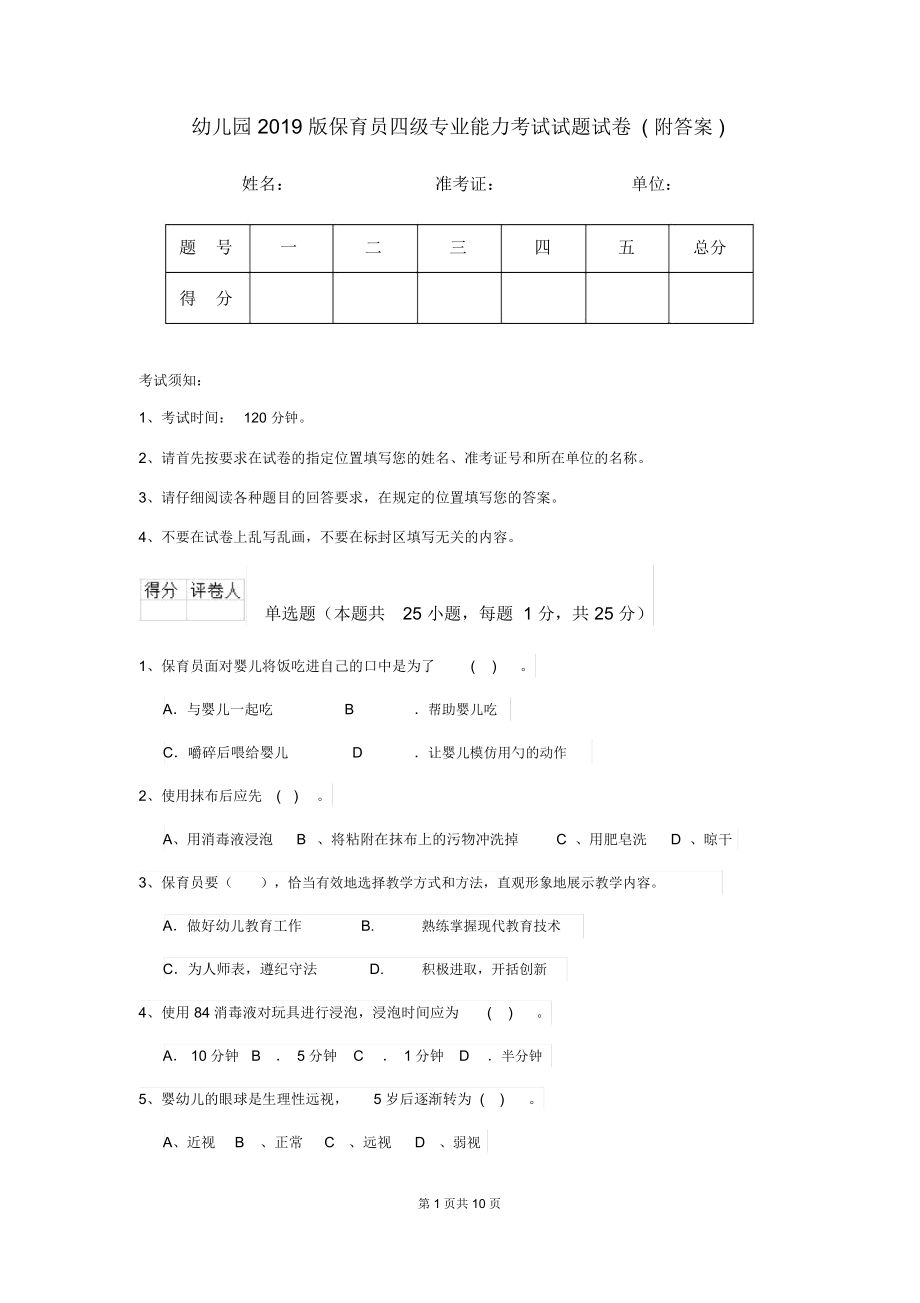 幼儿园2019版保育员四级专业能力考试试题试卷(附答案).docx_第1页