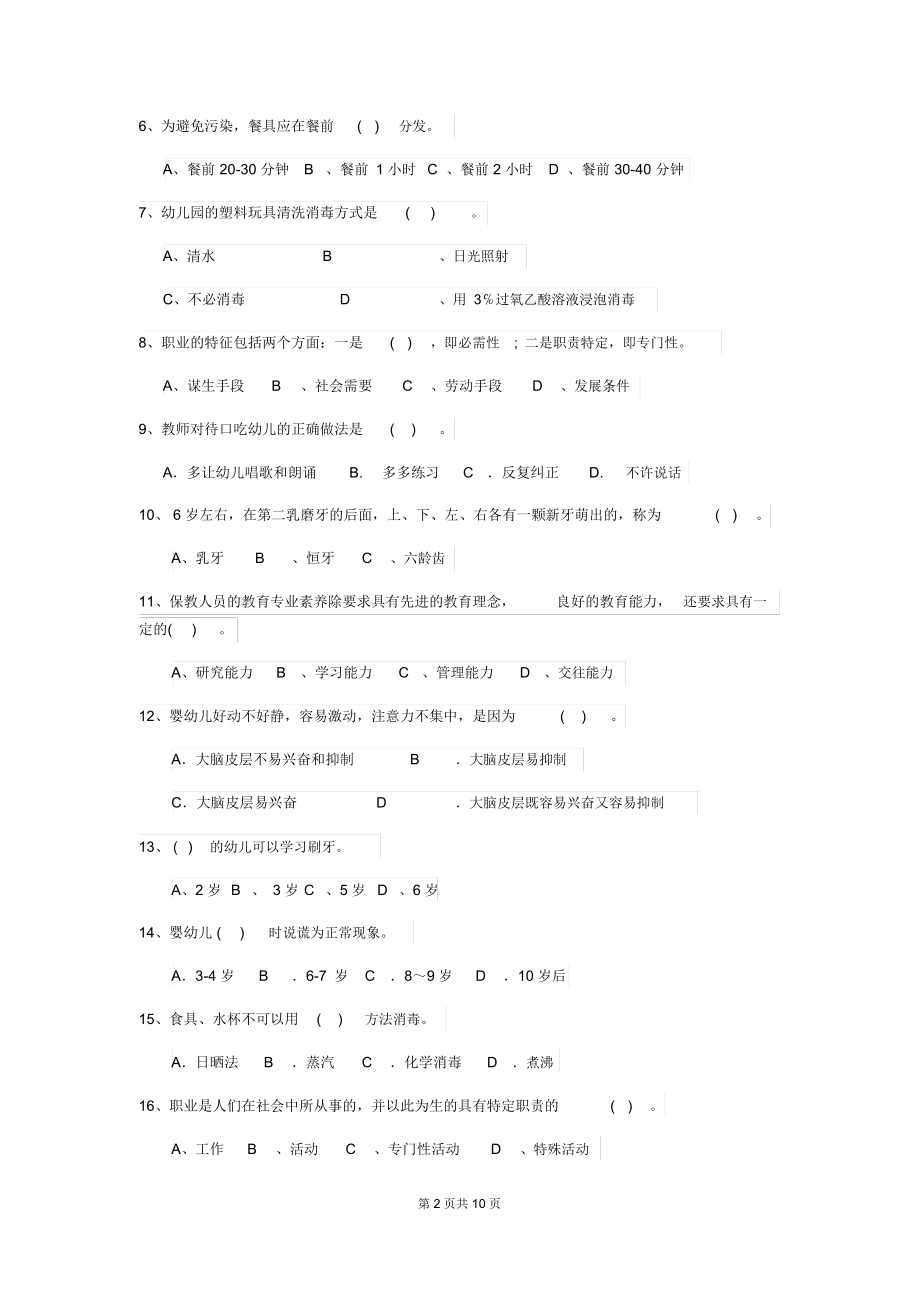 幼儿园2019版保育员四级专业能力考试试题试卷(附答案).docx_第2页