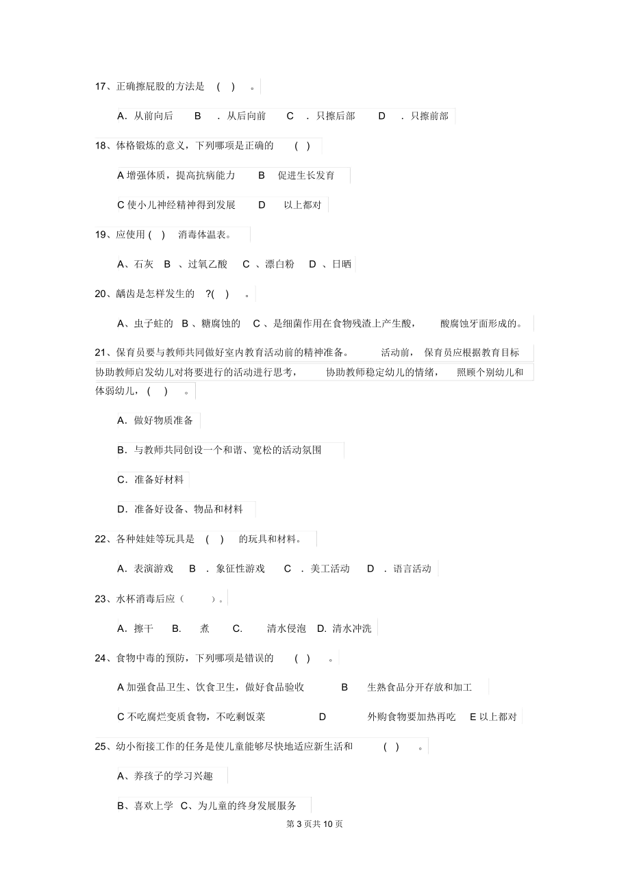 幼儿园2019版保育员四级专业能力考试试题试卷(附答案).docx_第3页