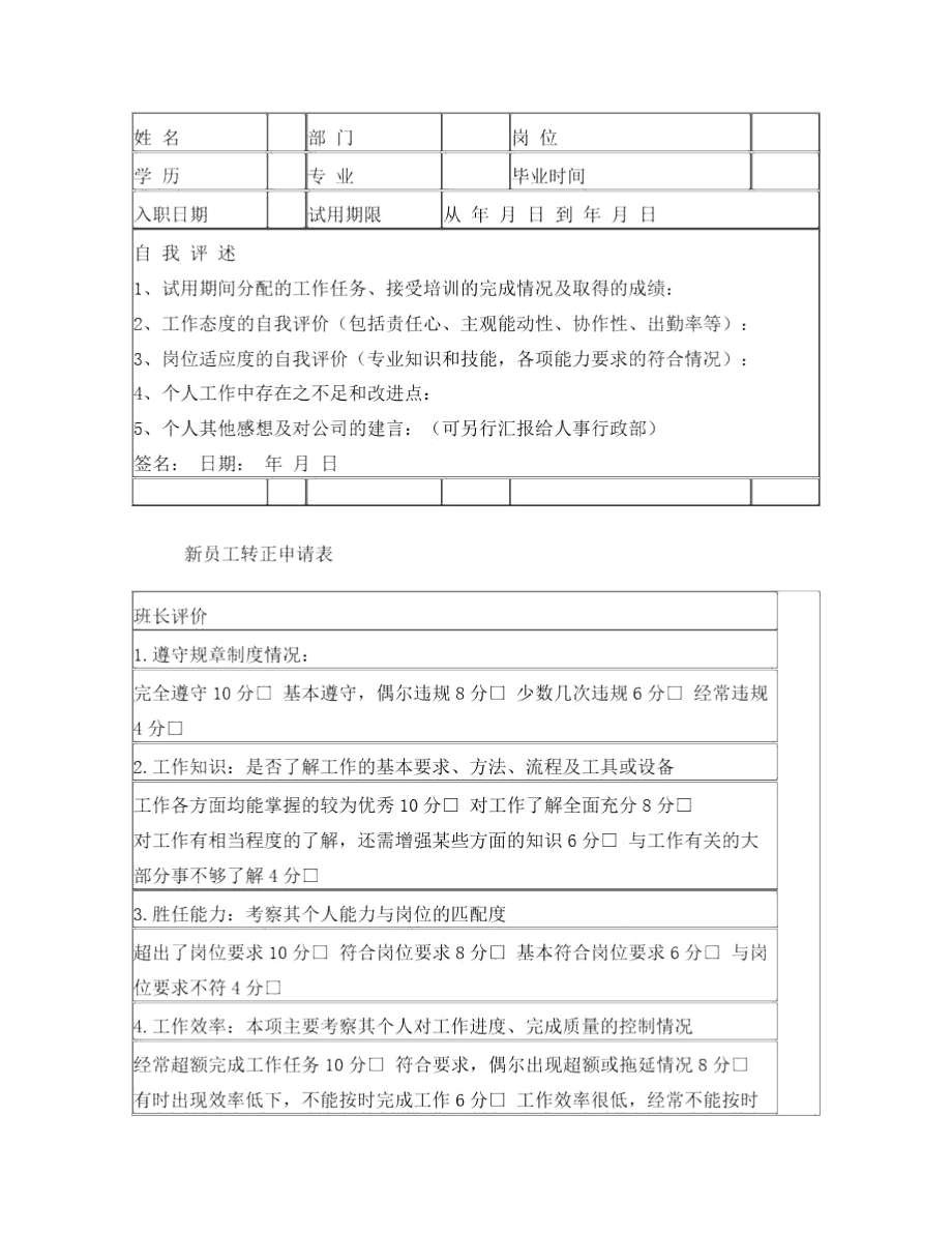 新员工转正申请表格集.doc_第1页