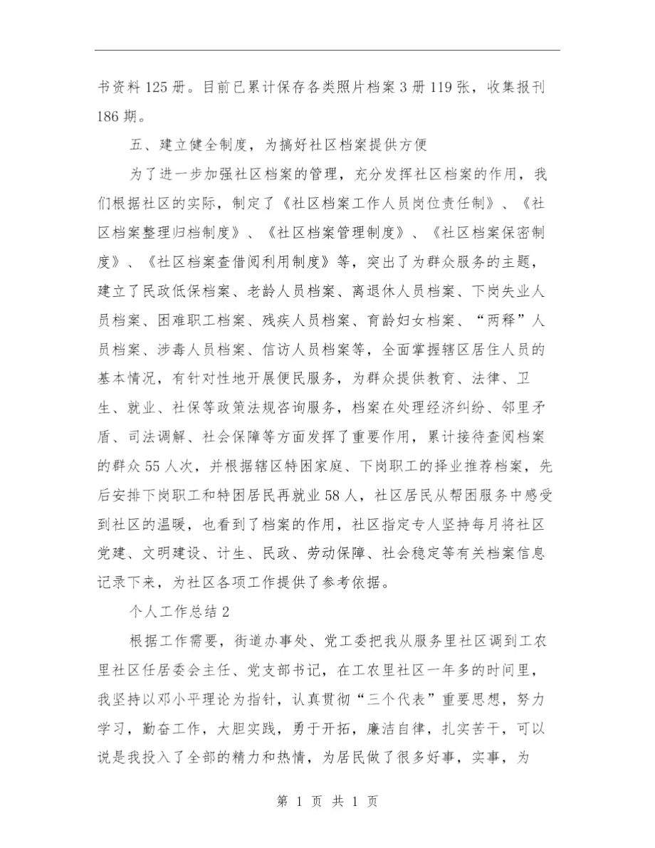 社区居委会个人工作总结与社区居委会主任九九重阳节讲话稿汇编.docx_第3页